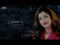 Assala - Ya magnoun | Official Lyrics Video 2025 | أصالة - يا مجنون