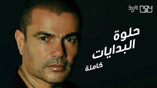                                    كاملة   عمرو دياب   حلوة البدايات دندنها