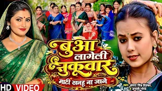 #Antra Singh Priyanka | बुआ लागेली सुकुवार माटी खनहु ना जाने | #Anjali Gaurav | Bhojpuri #Vivah Geet