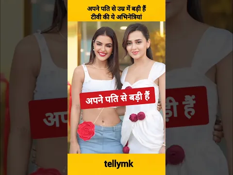 Sanaya Irani सहित अपने पति से बड़ी है टीवी की ये अभिनेत्रियां #shorts