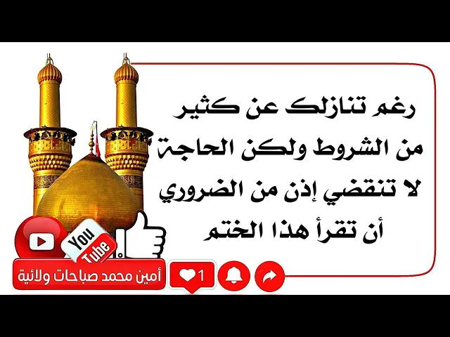 ⁣رغم تنازلك عن كثير من الشروط ولكن لم تنقضي حاجتك إذن من الضروري أن تقرأ هذا الختم