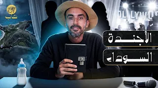 الأجندة السوداء   كيف حكمت القذارة العالم من جزيرة إبستين  كاب  دندنها