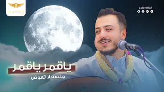 الفنان اسامه صلاح   ياقمر ياقمر جديد وحصري       دندنها