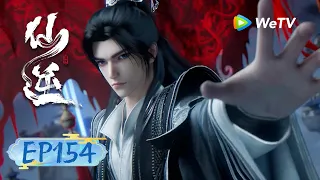 【会员抢先看】MULTI SUB《仙逆》Renegade Immortal EP 154 | 寻得仙术出阁去，且看此风镇几重！ | 腾讯视频 - 动漫