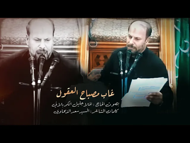 ⁣غاب مصباح العقول | الملا جليل الكربلائي | استشهاد الإمام الصادق 1426هـ