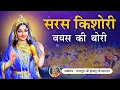 Download Lagu Saras Kishori Vayas Ki Thori | Original Song | Jagadguru Shri Kripalu Ji Maharaj Bhajan