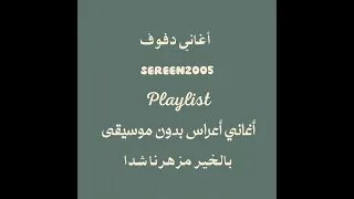 بالخير مزهرنا شدا بدون موسيقى أناشيد أفراح بدون موسيقى دفوف صافية دف الأصالة  دندنها
