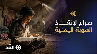 «مدارس من خيام».. الصراع المرير لإنقاذ هوية وتعليم أطفال اليمن في المنفى