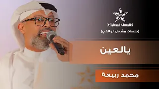 محمد ربيعة | يالعين