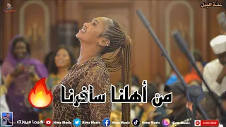 من اهلنا سافرنا عشة الجبل بشيركي أغاني سودانية 2024 Sudan Music 