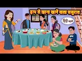 Download Lagu हाथ से खाना खानें वाला ससुराल | Bedtime Stories | Stories in Hindi |  Moral Story | Fairy Tales