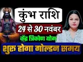Lagu कुम्भ राशि 24 से 30 नवंबर 2025 साप्ताहिक कुम्भ राशिफल Weekly kumbh rashifal 