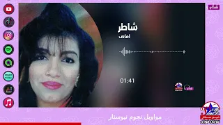 امانى   شاطر دندنها