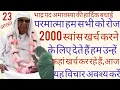 Download Lagu SSDN_परमात्माहमें रोज 2000 स्वांस खर्चकरने केलिएदेतेहैं हमउन्हें कहांखर्च कररहेहैं आज अवश्यविचारकरें