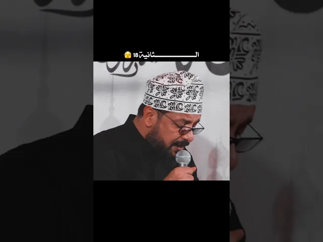 ⁣هذا ما حدث في الثانية 18 🫣 ! | ملا قحطان البديري| احياء ليلة القدر