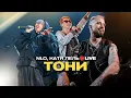Download Lagu NLO, Катя Лель - Тони (Live, живой звук)