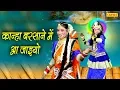 Download Lagu कान्हा बरसाने में आ जाइयो | Kanha Barsane Me Aa Jaiyo | Hit Bhajan | Chanda Pop Songs