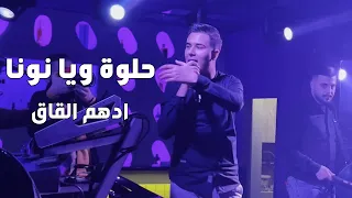 جديد ادهم القاق  حلوة يا نونا     هدي شوية تحكيلك   ميكس شعبي   دندنها