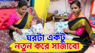 ঘরটাকে ভাবলাম একটু নতুন করে সাজাই তাই অল্প কিছু কেনাকাটা🥰