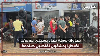 محاولة سرقة محل بسيدي مومن.. الضحايا يكشفون تفاصيل صادمة