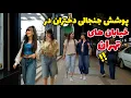 Download Lagu Het echte leven in de door Iran gesanctioneerde hoofdstad! Dit is het verbazingwekkende nachtleve...