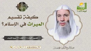 كيفة  تقسيم الميراث في الإسلام      فضيلة الشيخ د  محمد حسان دندنها