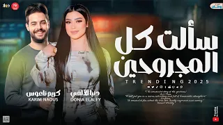 سألت كل المجروحين مع الاسف يابا كل ما اتقدم خطوه ارجعها ميه ـ دنيا الالفي ـ كريم ناعوس حظ 2026 