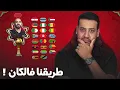 Lagu طريق المنتخب المغربي فالكان؟ مواجهات صعيبة خاصة فالربع!