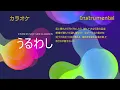 【カラオケ】UNISON SQUARE GARDEN「うるわし」（Instrumental）