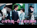 Download Lagu 【FULL】渣男出軌以為她不知道，她不哭不鬧取消婚禮，轉身嫁給絕嗣大叔還懷上他的崽！沒想到他竟是渣男的大佬父親，婚後她成了他的掌心明珠被放在心尖上寵，渣男氣瘋！#短劇 #甜寵 #總裁灰姑娘 #淮文