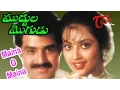 Lagu Muddula Mogudu Movie Songs | Maina Maina O Maina Song | BalaKrishna, Meena