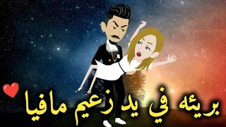 بريئه في عالم المافيا قصه رومانسيه ممتعه جدا 