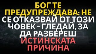 Бог те предупреждава не се отказвай от този човек гледай за да разбереш истинската причина 