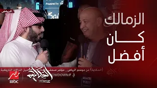 الحكاية أول تعليق لـ معالي المستشار تركي آل الشيخ على هزيمة الأهلي أمام الزمالك في السوبر الأفريقي 