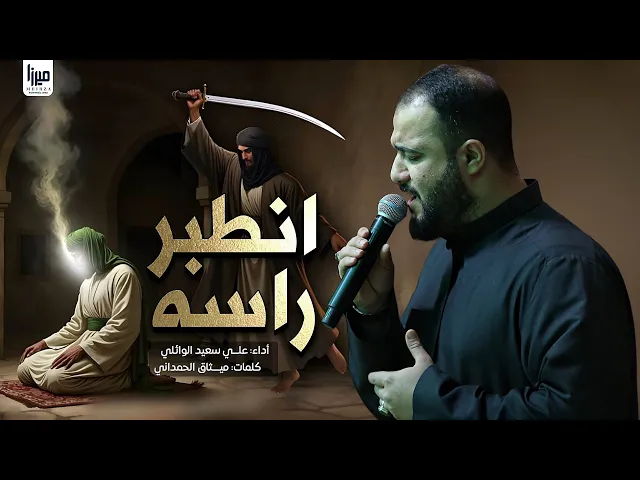 ⁣انطبر راسه | الرادود #علي_سعيد_الوائلي | ذكرى شهادة أمير المؤمنين #جديد_2025