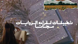 تطبيقات لقراءه الروايات تطبيقات لقراءه الكتب 