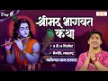 Lagu LIVE : Shrimad Bhagwat Katha | Bageshwar Dham Sarkar | 13 Dec. | Bhiwandi, Maharashtra | Day 06