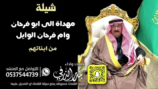 شيلة مهداه الى ابو فرحان الوايل وام فرحان كلمات واداء بندر الذرفي 
