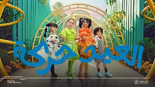 العيد حركة دندنها