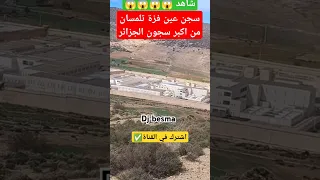 سجن عين فزة تلمسان من اكبر سجون الجزائر الجزائر تلمسان  سجن عين فزة تلمسان من اكبر سجون الجزائر الجزائر تلمسان