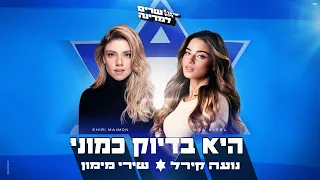 נועה קירל ושירי מימון היא בדיוק כמוני Prod By Yinon Yahel 
