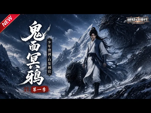 鬼面冥鸦少年背剑,白发刑官