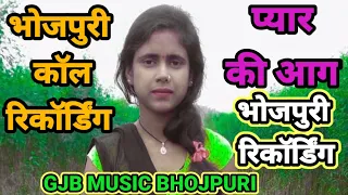 pyar ka aag call recording best beautiful gjbmusicbhojpuri