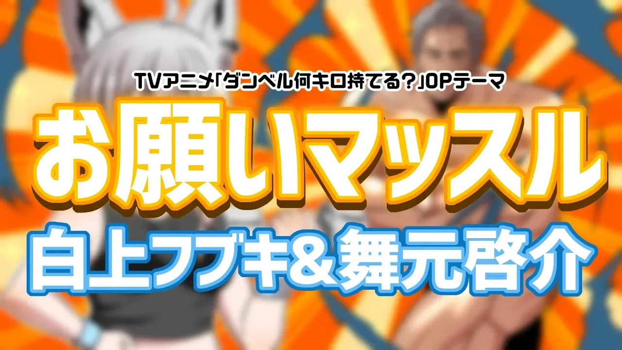 お願いマッスル