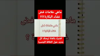 ماهي علامات فض غشاء البكارة 