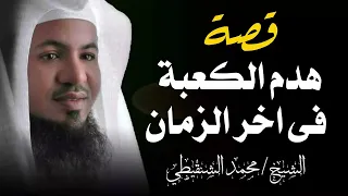 هل صحيح أن الكعبة ستهدم في آخر الزمان للشيخ الشنقيطي 