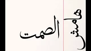                             الجوكر   هامش الصمت دندنها
