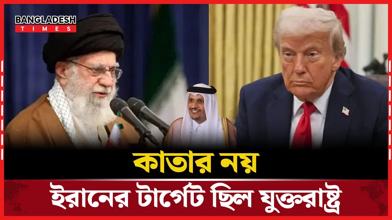 ইরানের হামলা কাতারের জন্য হুমকি নয়