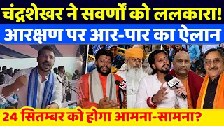 Chandrasekhar ने आरक्षण विरोधियों को ललकारा! कर दिया आर- पार का ऐलान 24 सितंबर Delhi होगी नीली 