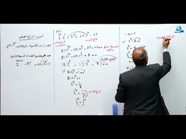 المعادلات الأسية النوع الثالث (ج2) - مادة الرياضيات للصف الرابع الاعدادي